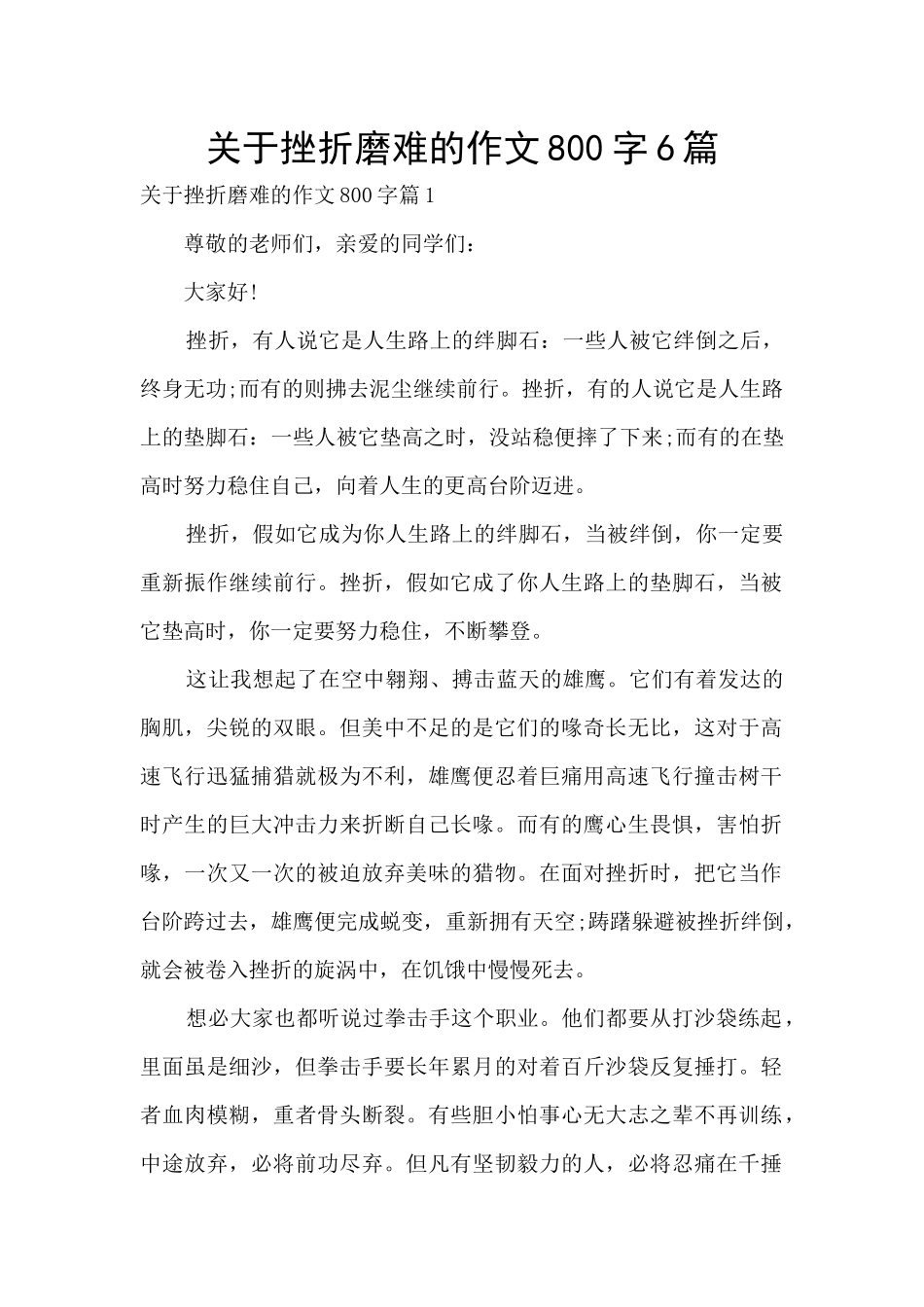 关于挫折磨难的作文800字6篇_第1页