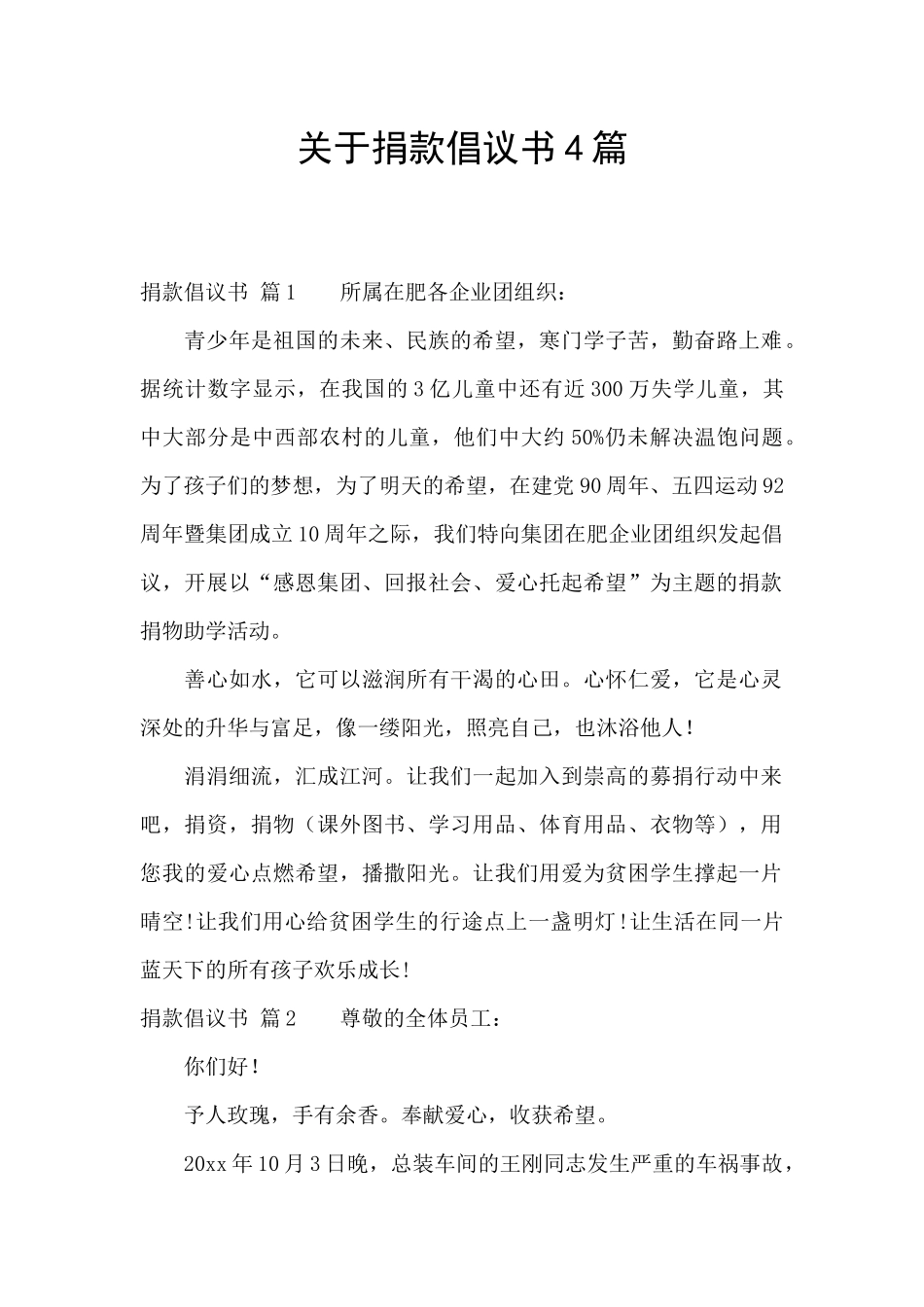 关于捐款倡议书4篇_第1页