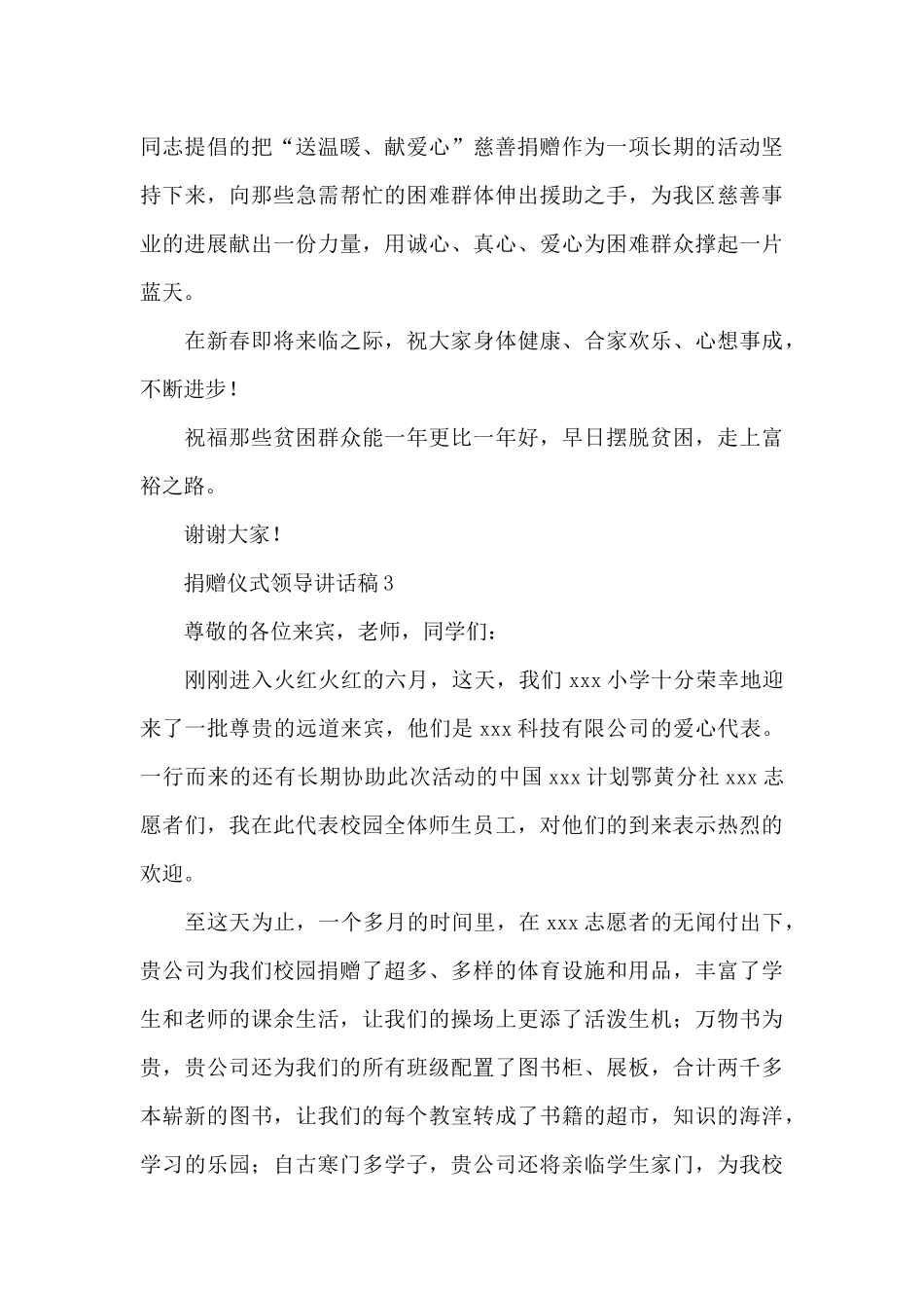 关于捐赠仪式领导讲话稿最新范文五篇_第3页