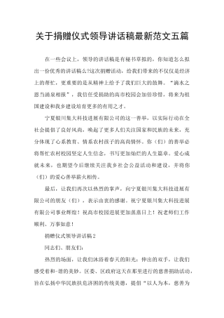 关于捐赠仪式领导讲话稿最新范文五篇