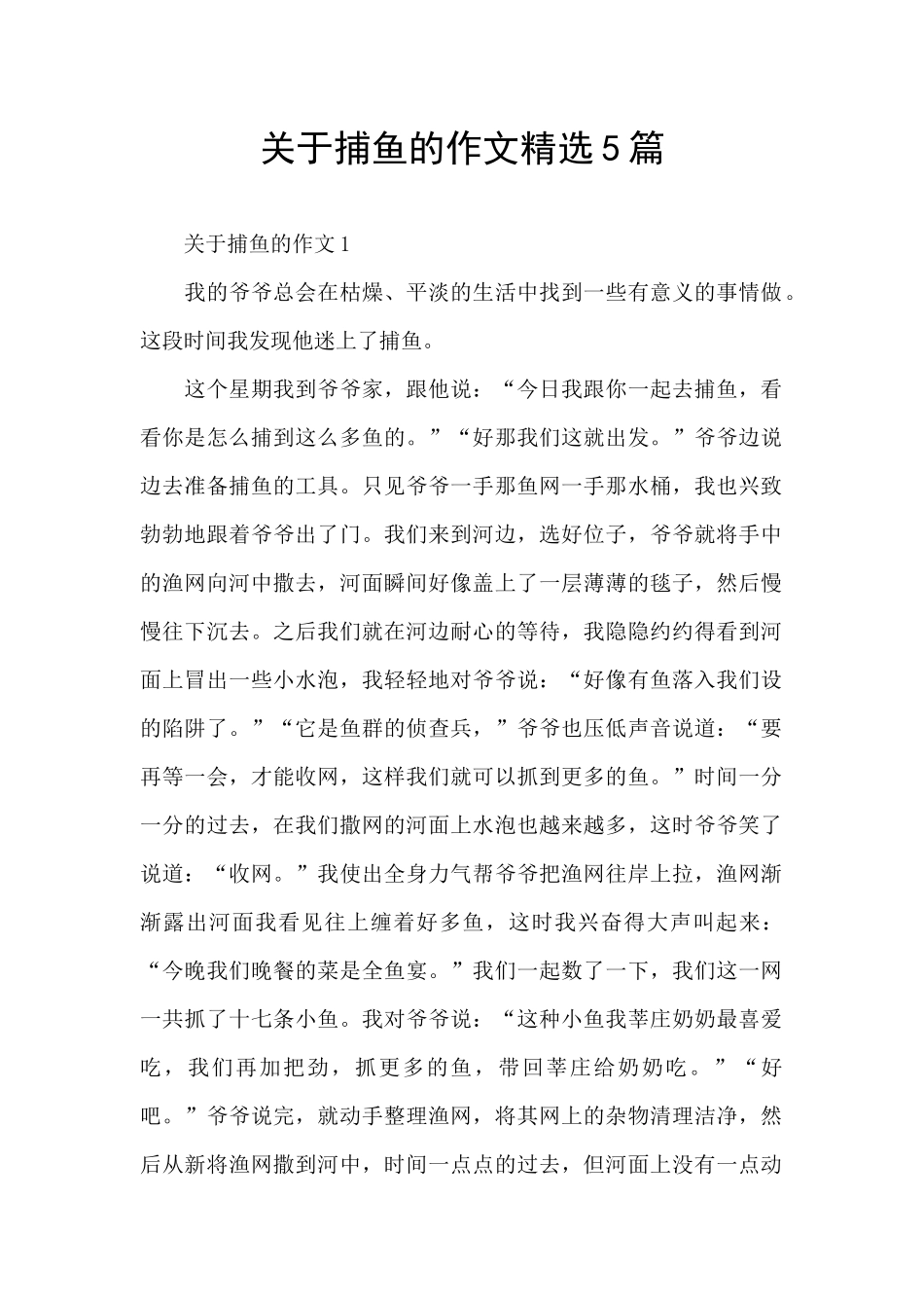 关于捕鱼的作文精选5篇_第1页