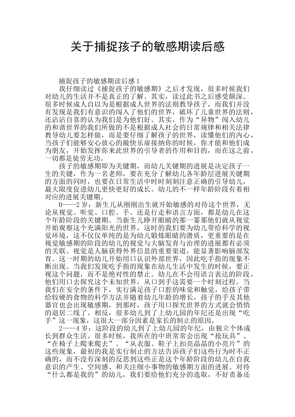 关于捕捉孩子的敏感期读后感_第1页