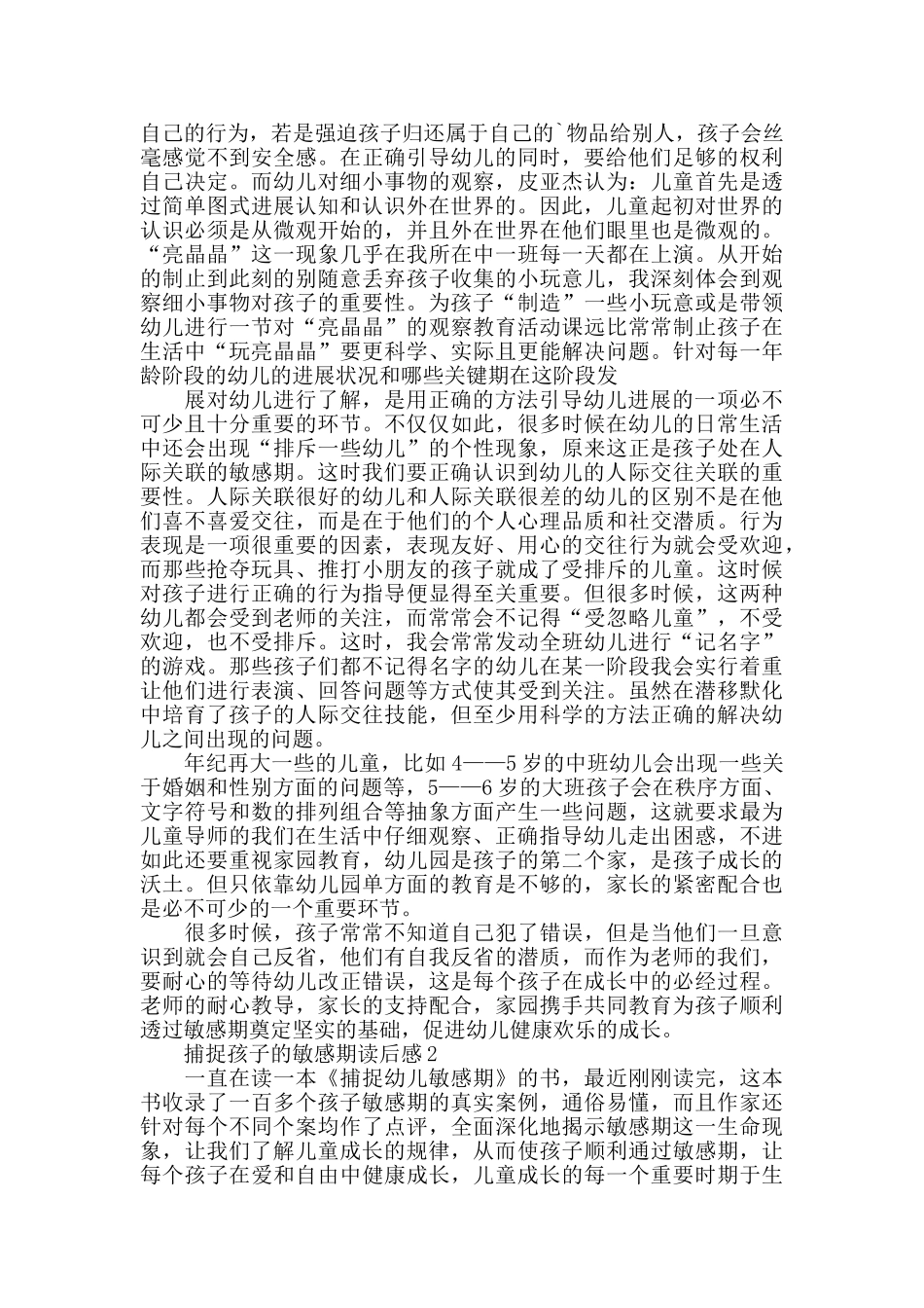 关于捕捉孩子的敏感期读后感_第2页