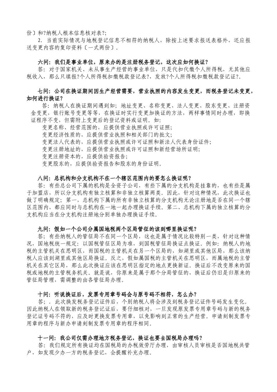 关于换发税务登记证件的问答_第3页
