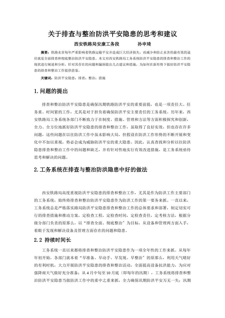 关于排查与整治防洪安全隐患的思考和建议_第1页