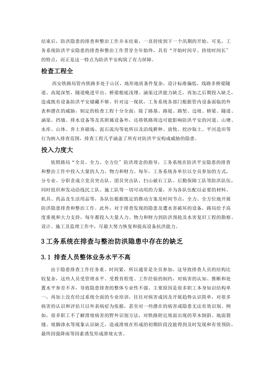 关于排查与整治防洪安全隐患的思考和建议_第2页