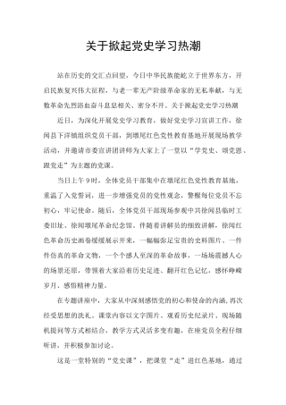 关于掀起党史学习热潮