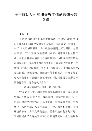 关于推动乡村组织振兴工作的调研报告5篇