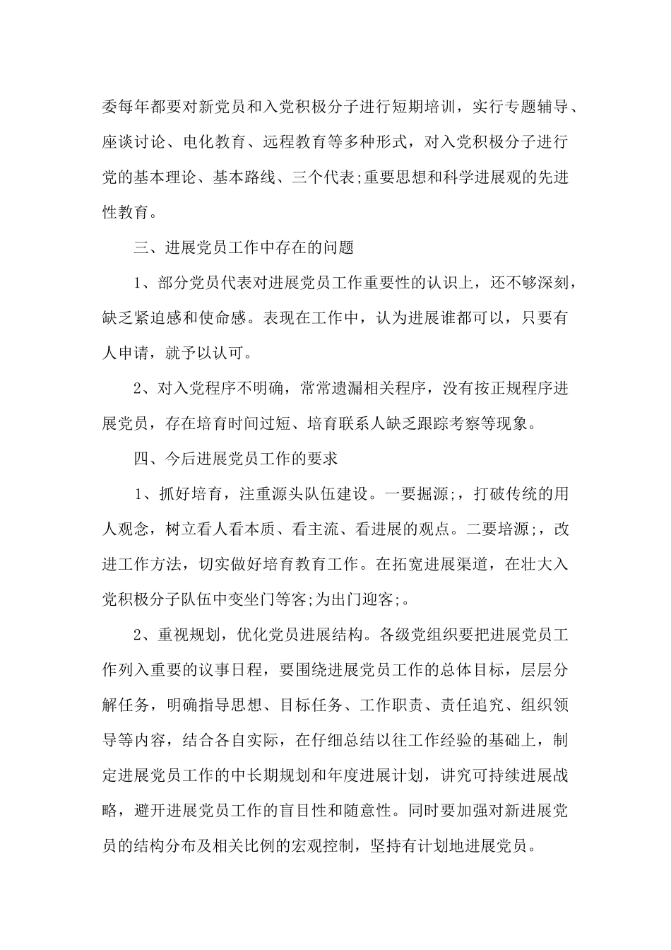 关于排查整顿农村发展党员工作总结_第3页