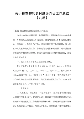 关于排查整顿农村发展党员工作总结