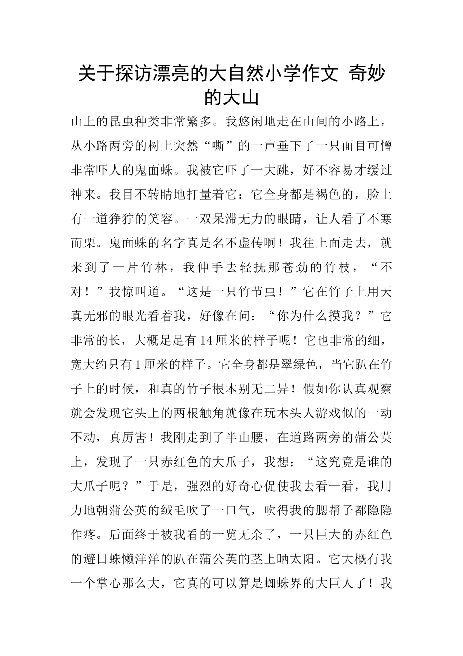 关于探访美丽的大自然小学作文_第1页