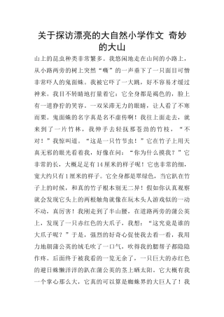 关于探访美丽的大自然小学作文