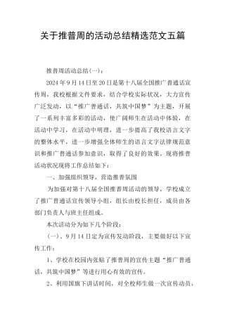 关于推普周的活动总结精选范文五篇
