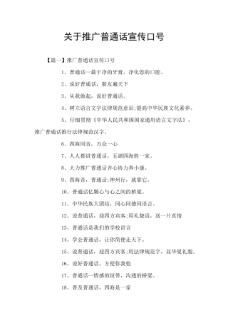 关于推广普通话宣传口号