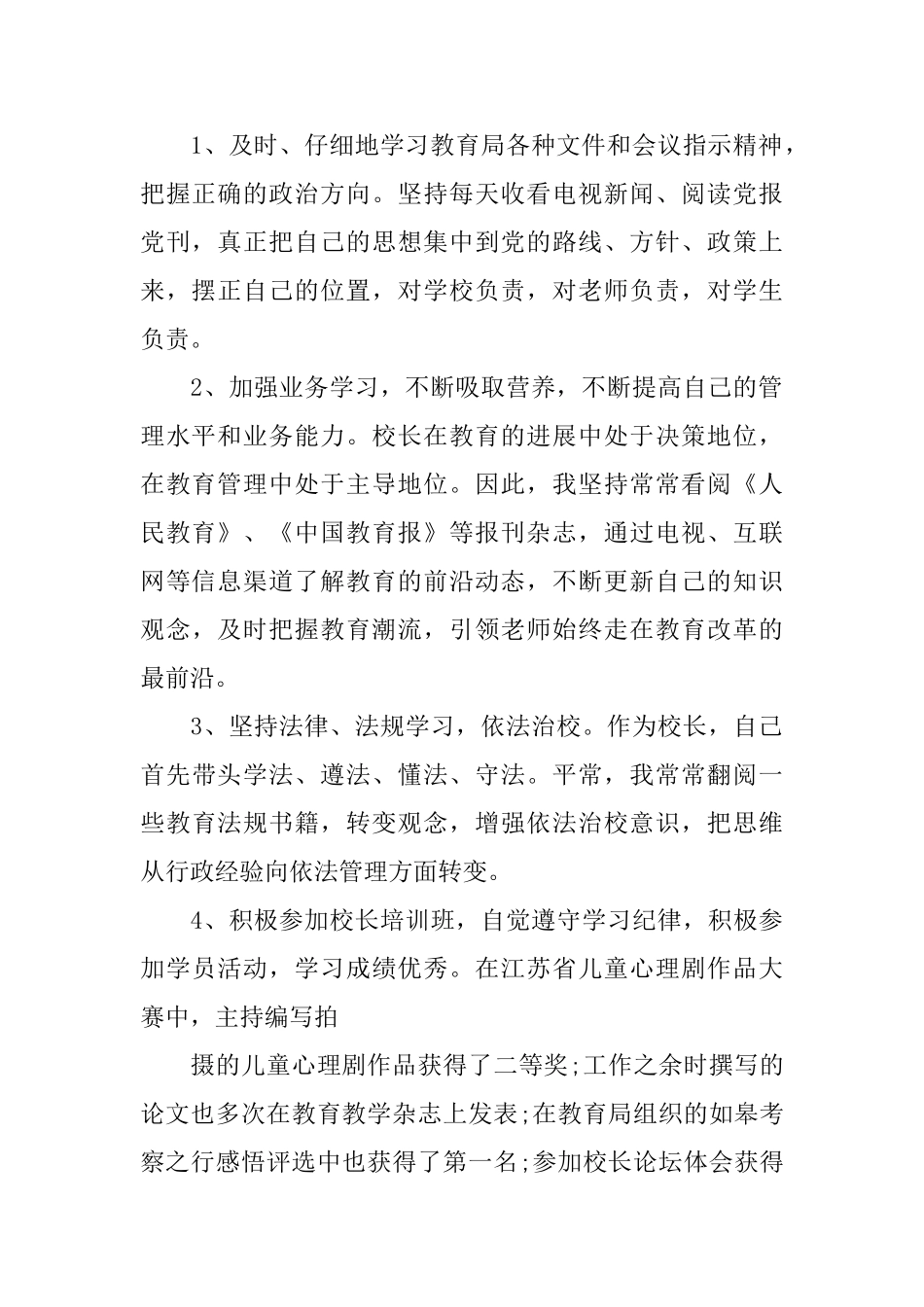 关于推荐农村小学校长述职报告2024精彩范文五篇_第2页