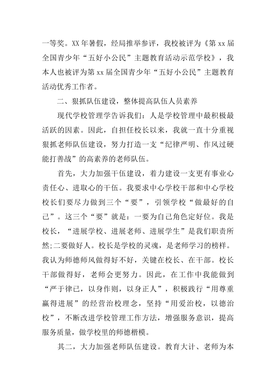 关于推荐农村小学校长述职报告2024精彩范文五篇_第3页