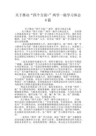 关于推进“四个方面+”两学一做学习体会8篇