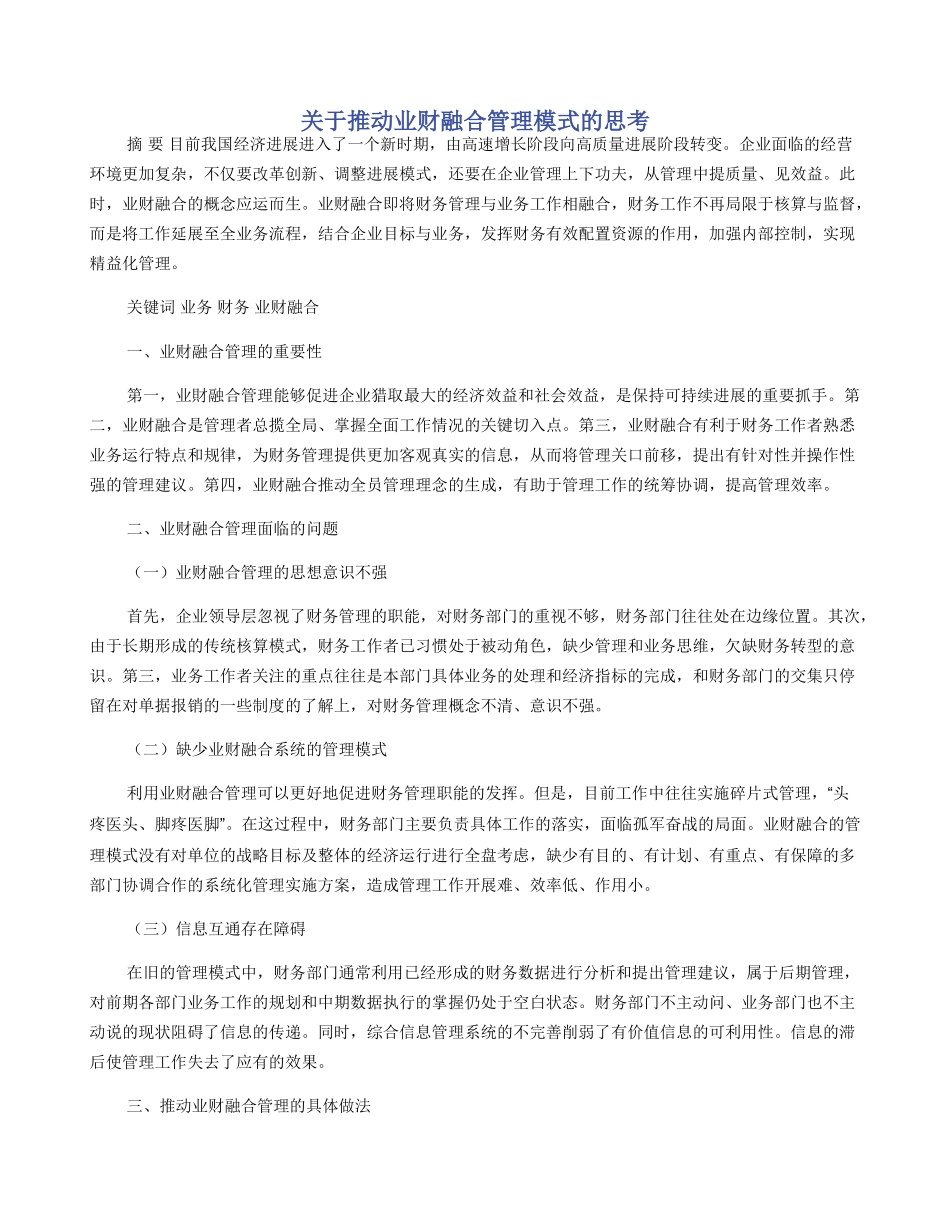 关于推进业财融合管理模式的思考_第1页