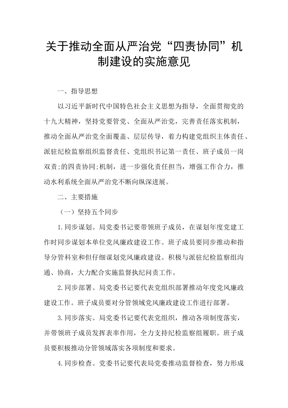 关于推进全面从严治党“四责协同”机制建设的实施意见_第1页