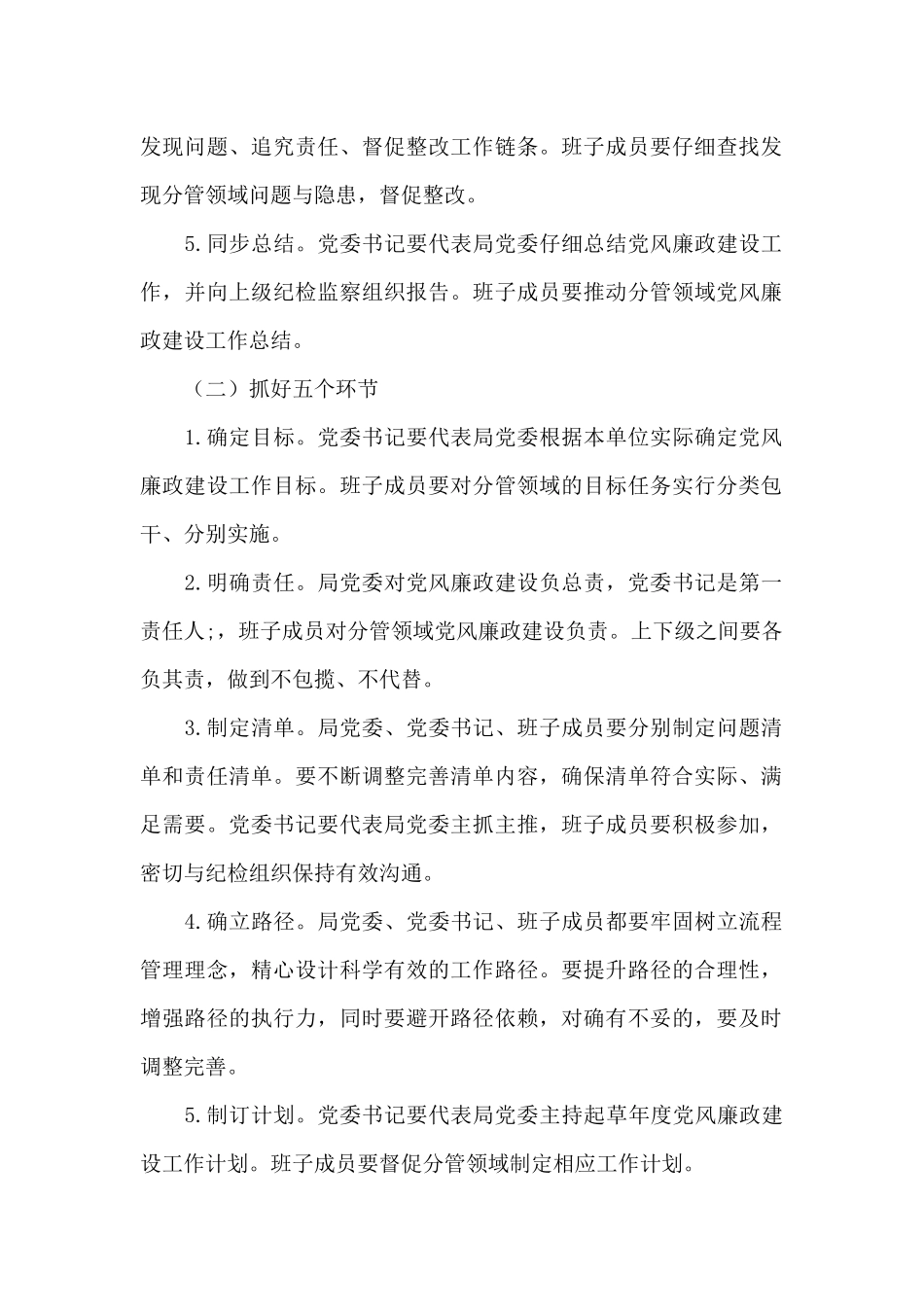 关于推进全面从严治党“四责协同”机制建设的实施意见_第2页