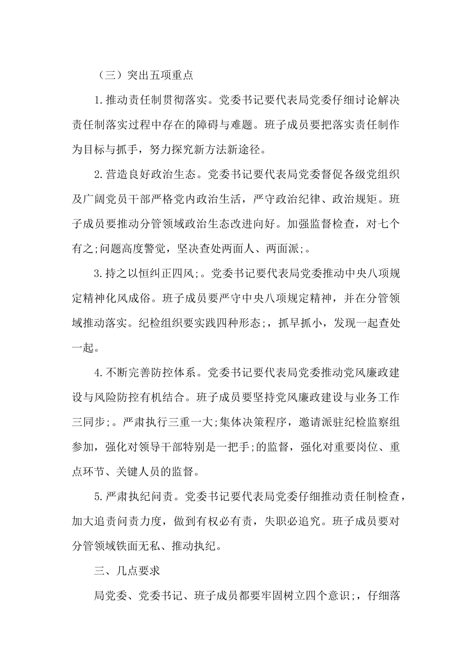 关于推进全面从严治党“四责协同”机制建设的实施意见_第3页