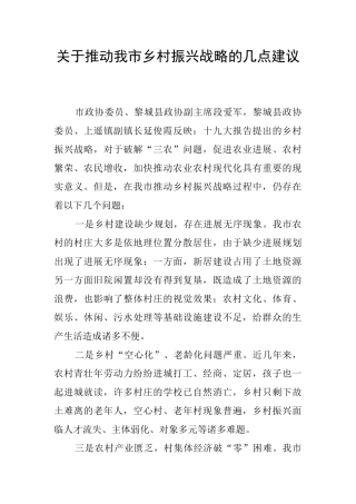 关于推进我市乡村振兴战略的几点建议