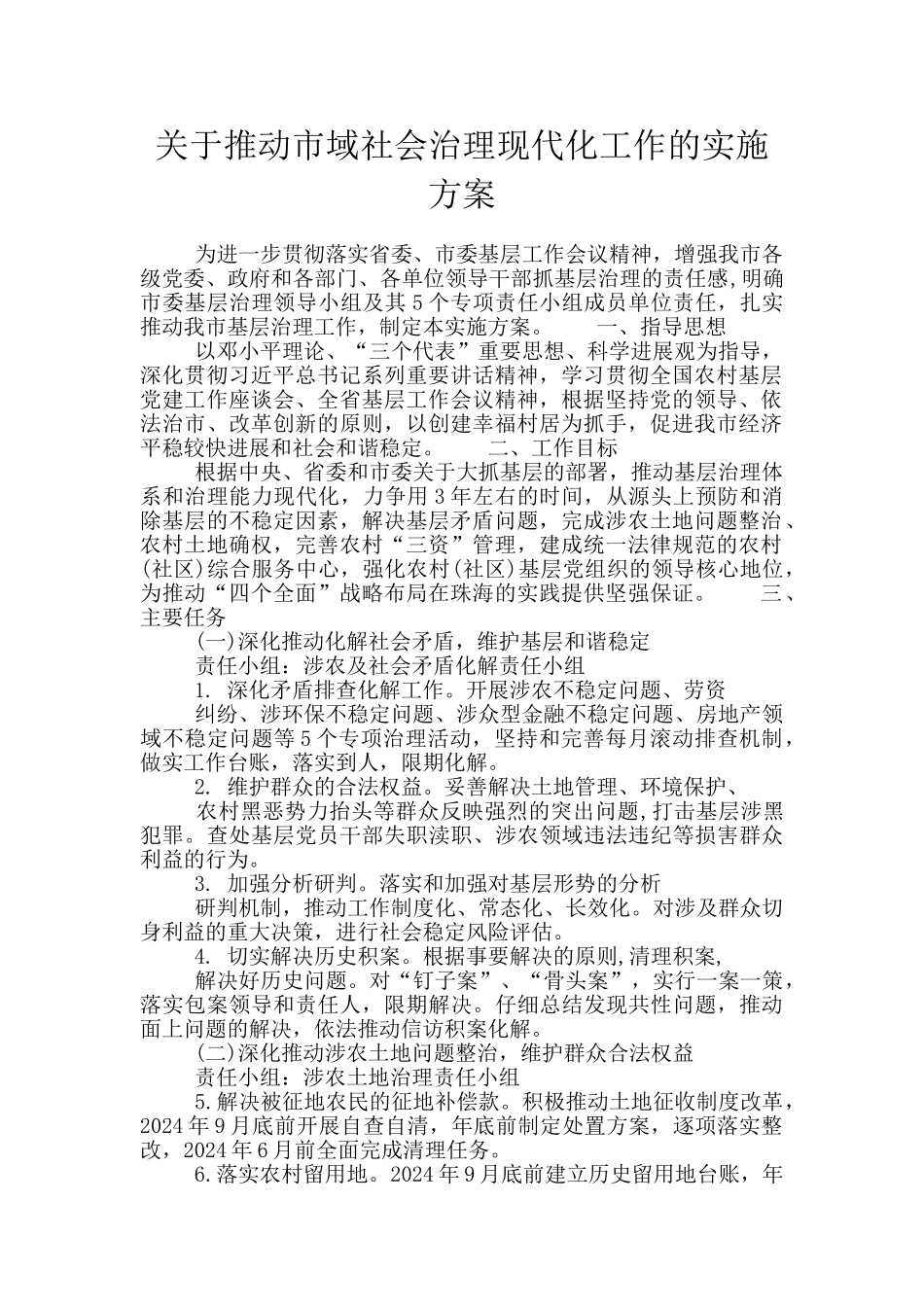 关于推进市域社会治理现代化工作的实施方案_第1页