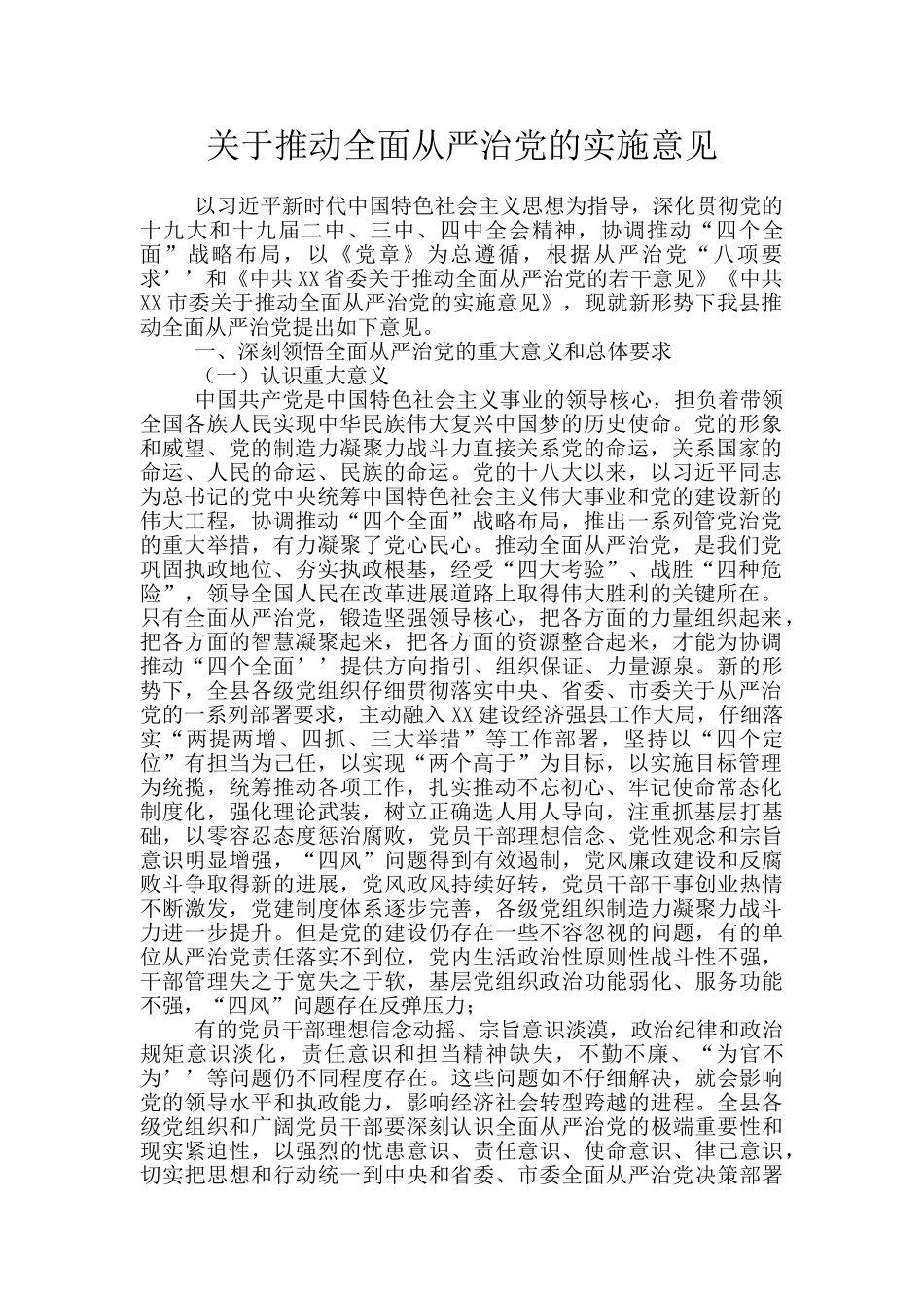 关于推进全面从严治党的实施意见_第1页