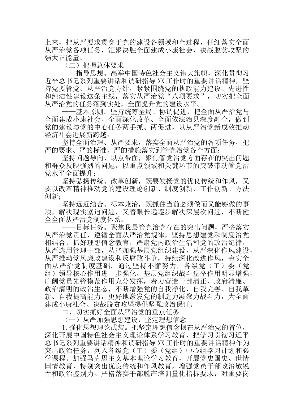 关于推进全面从严治党的实施意见_第2页