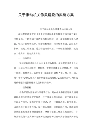 关于推进机关作风建设的实施方案