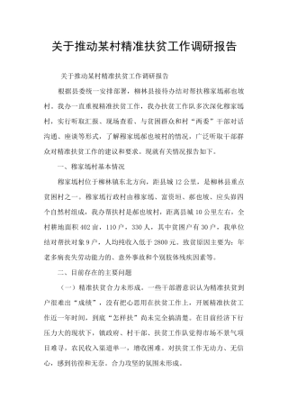 关于推进某村精准扶贫工作调研报告