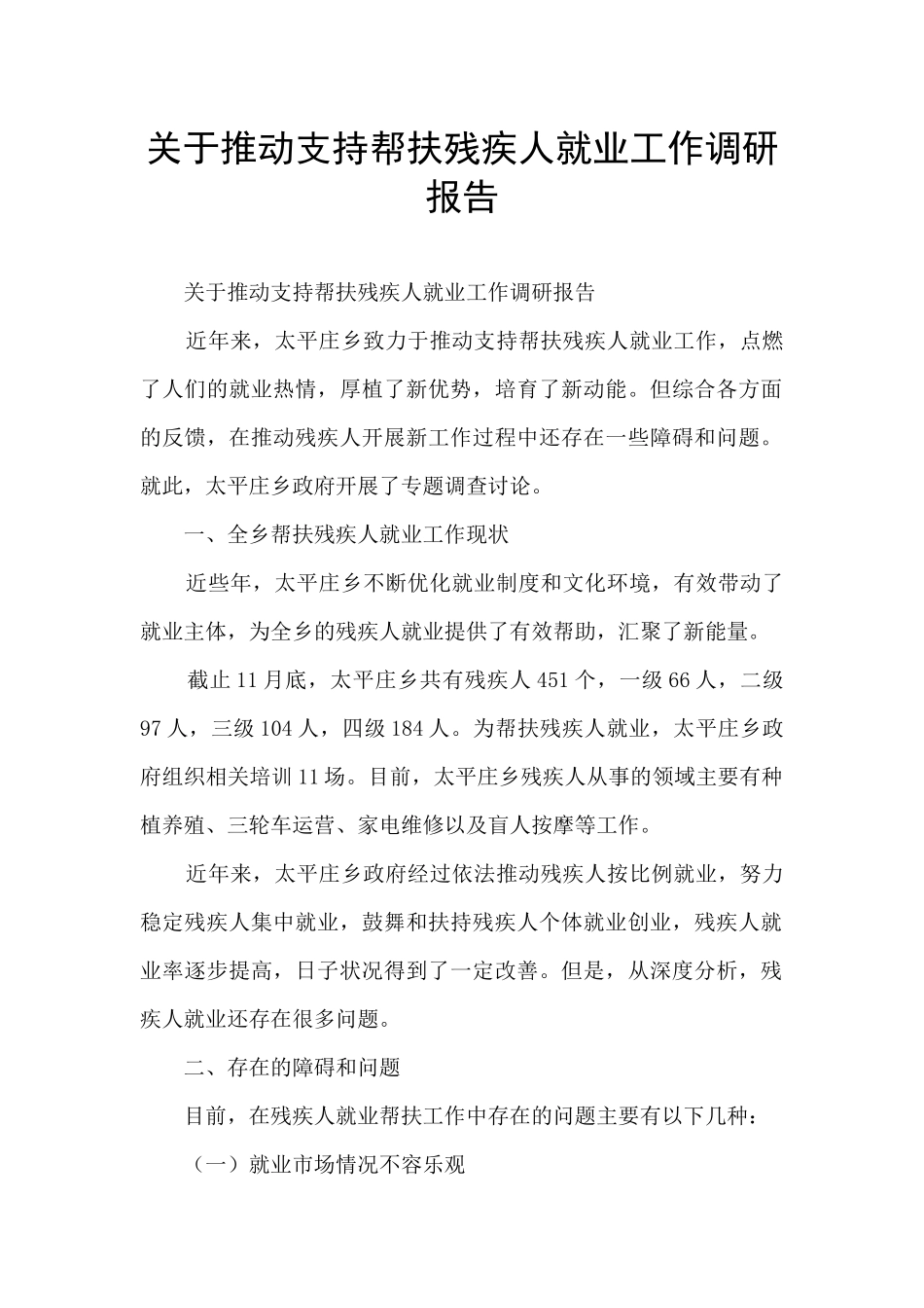 关于推进支持帮扶残疾人就业工作调研报告_第1页