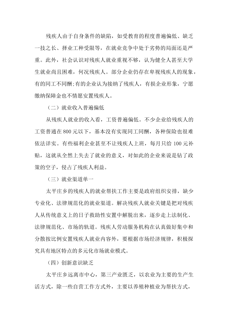 关于推进支持帮扶残疾人就业工作调研报告_第2页