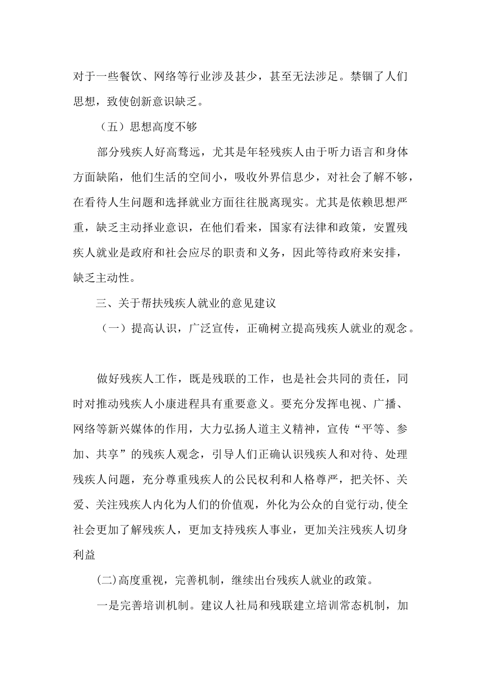 关于推进支持帮扶残疾人就业工作调研报告_第3页