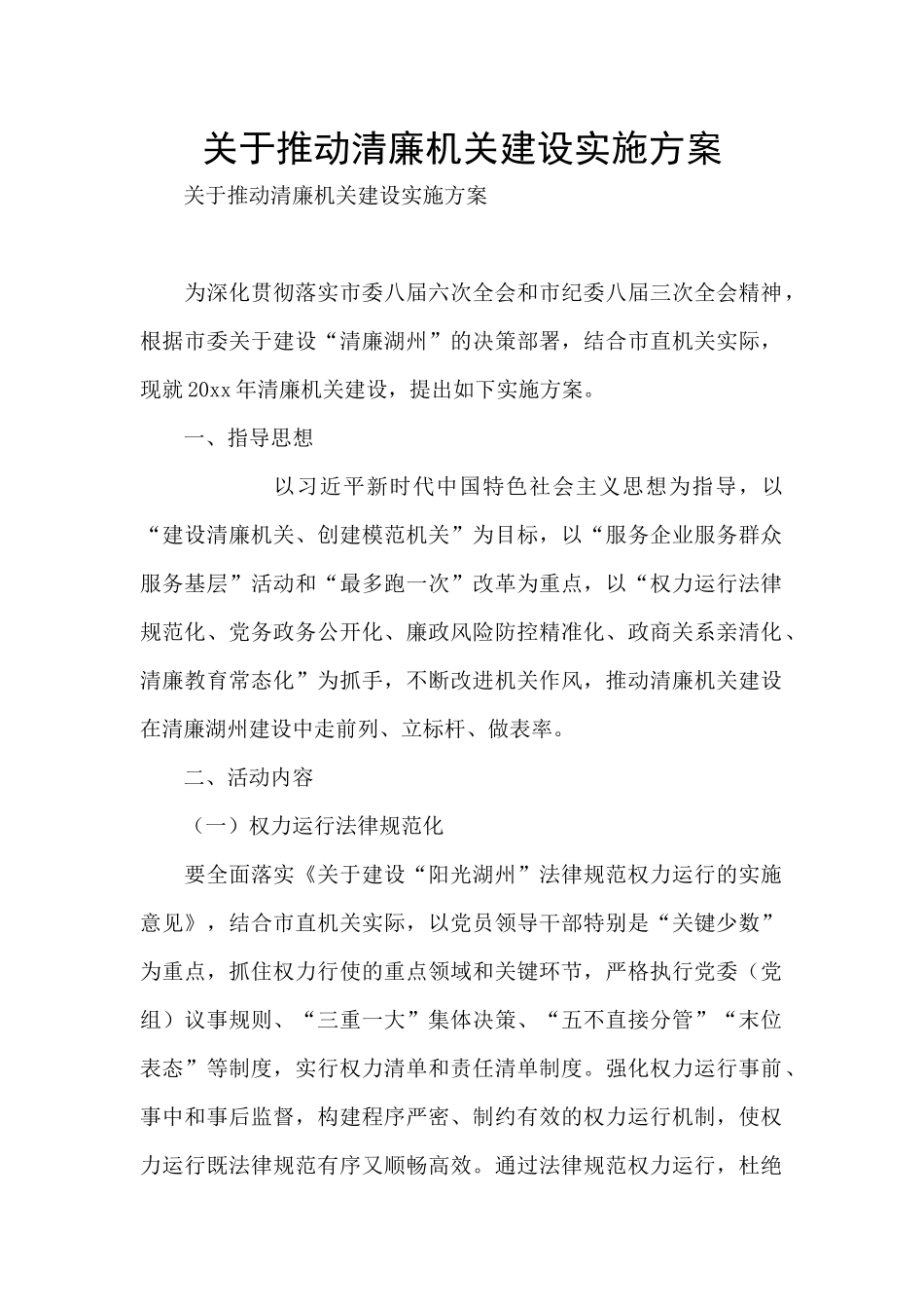 关于推进清廉机关建设实施方案_第1页