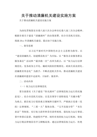 关于推进清廉机关建设实施方案