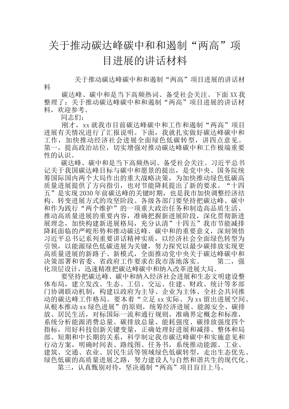 关于推进碳达峰碳中和和遏制“两高”项目发展的讲话材料_第1页