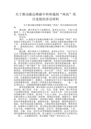 关于推进碳达峰碳中和和遏制“两高”项目发展的讲话材料