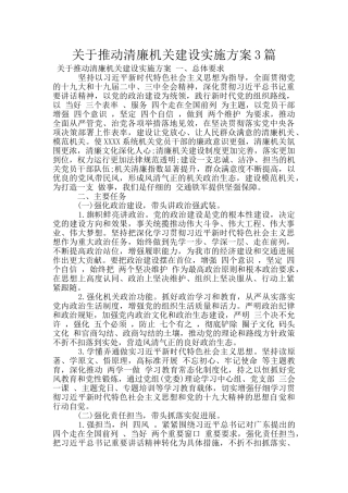 关于推进清廉机关建设实施方案3篇