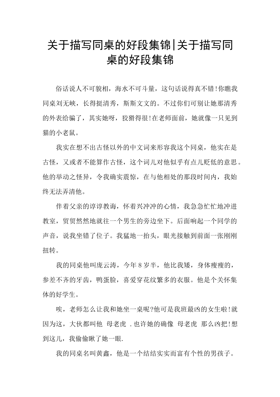 关于描写同桌的好段集锦_第1页