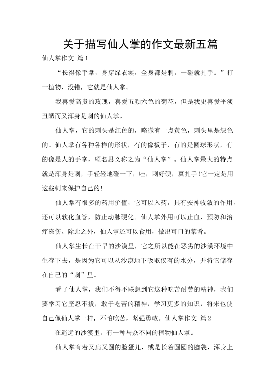 关于描写仙人掌的作文最新五篇_第1页