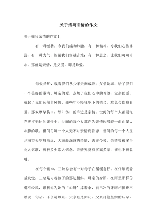 关于描写亲情的作文
