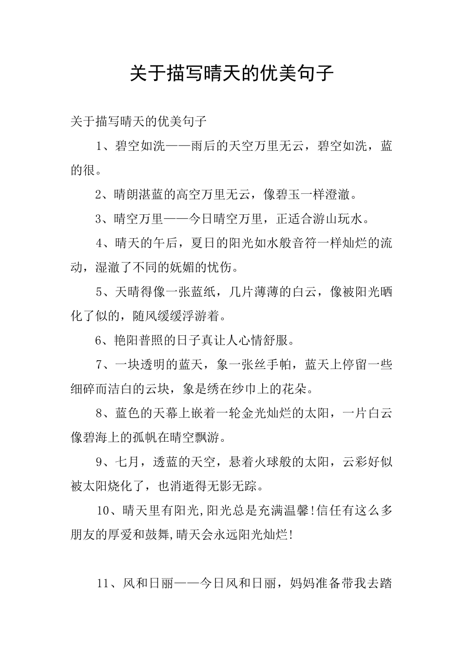 关于描写晴天的优美句子_第1页