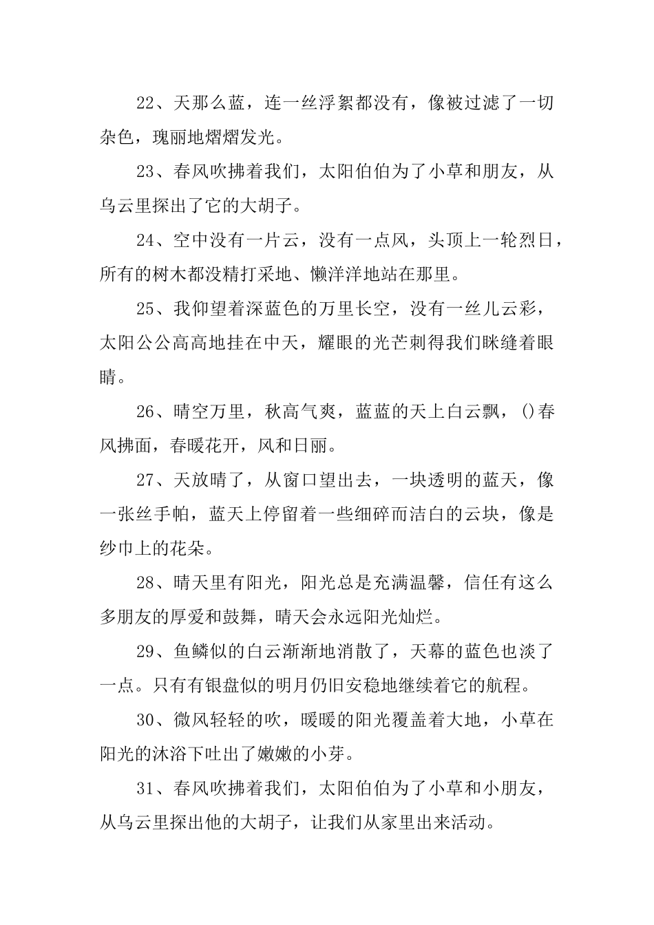 关于描写晴天的优美句子_第3页