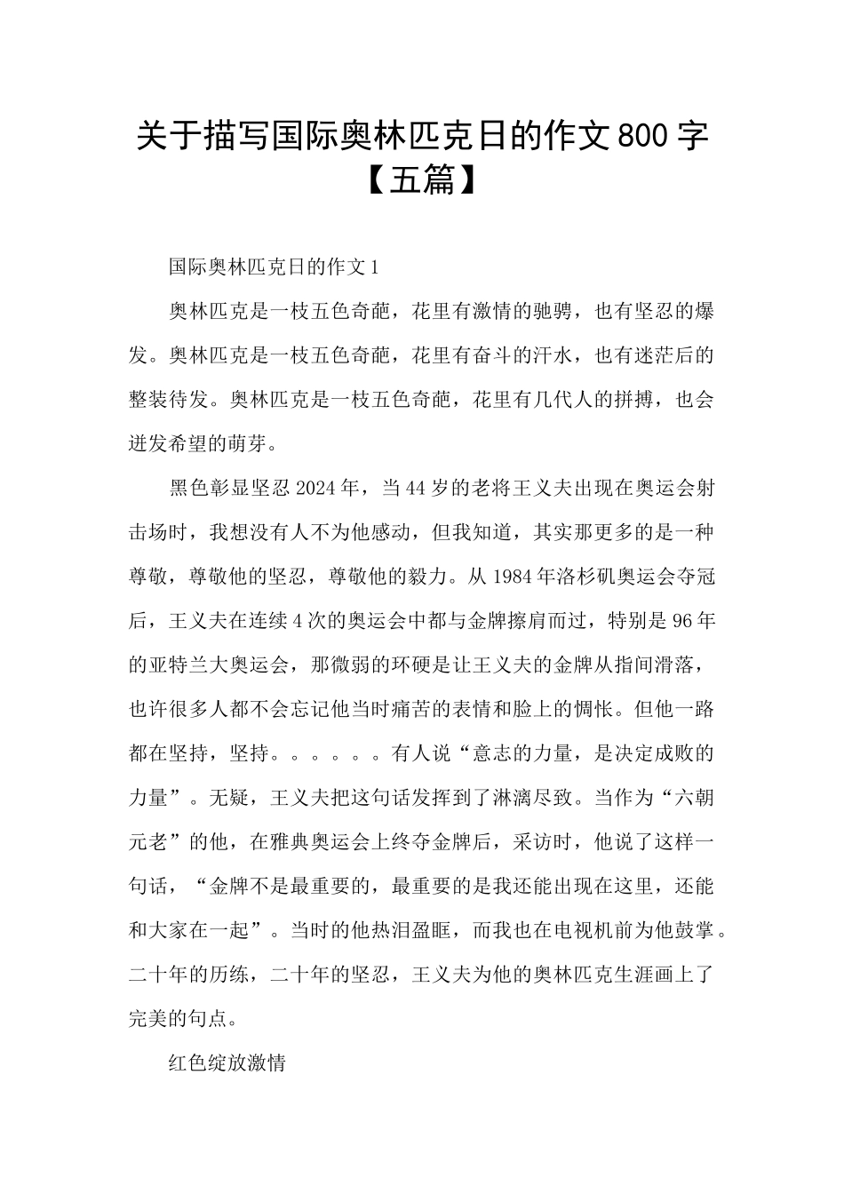 关于描写国际奥林匹克日的作文800字_第1页