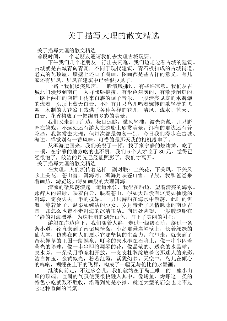 关于描写大理的散文精选_第1页