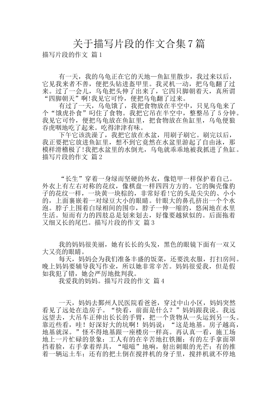 关于描写片段的作文合集7篇_第1页