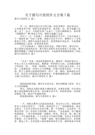 关于描写片段的作文合集7篇