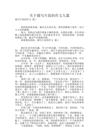 关于描写片段的作文九篇