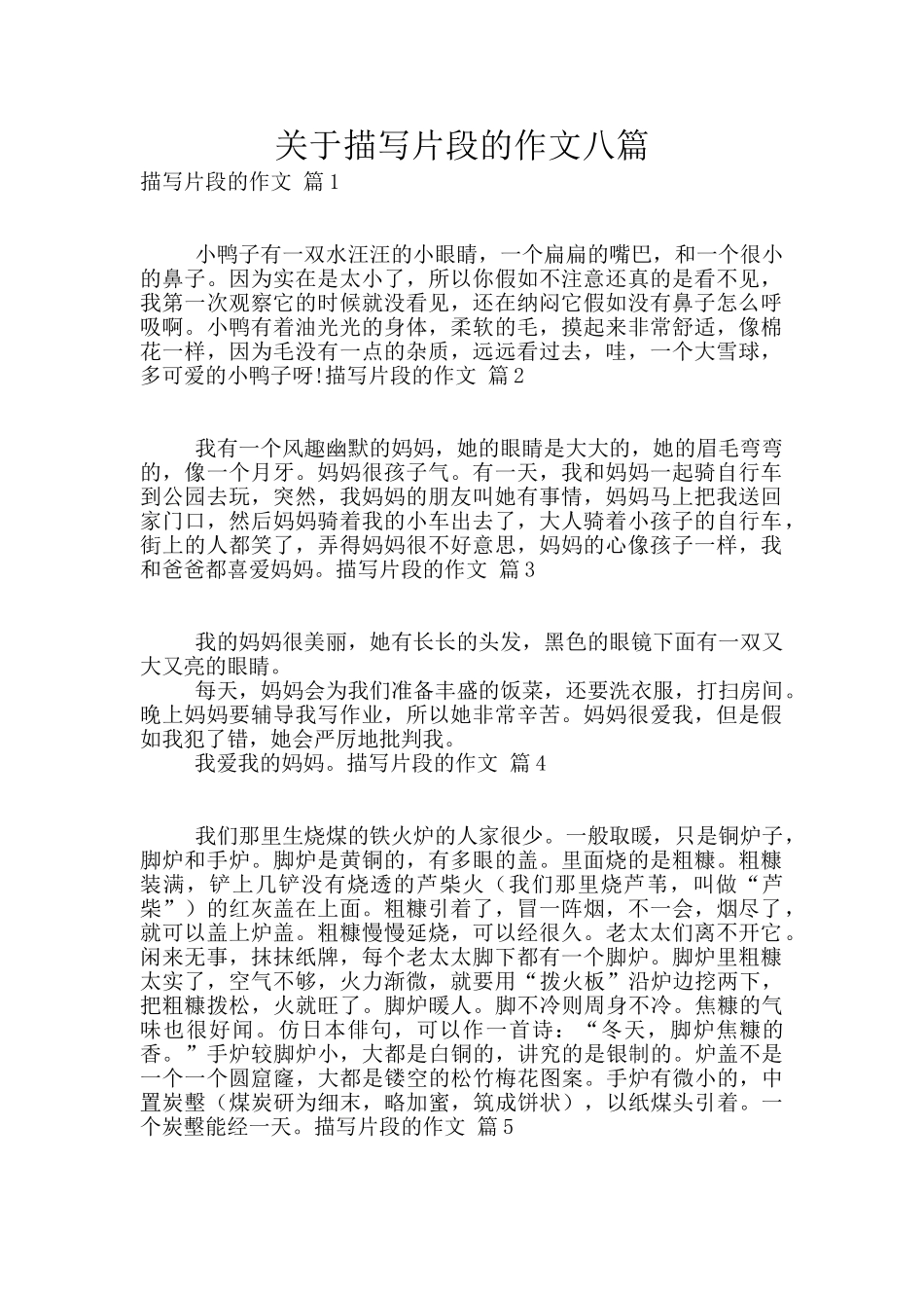 关于描写片段的作文八篇_第1页